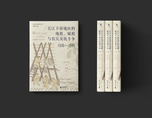长江下游地区的地租、赋税与农民反抗斗争（1840—1949）[美]白凯/著 商品图2