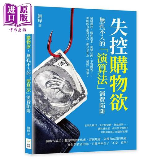 预售 【中商原版】失控购物欲 无孔不入的 算法 消费陷阱	刘烨	财经钱线	港台原版 商品图0