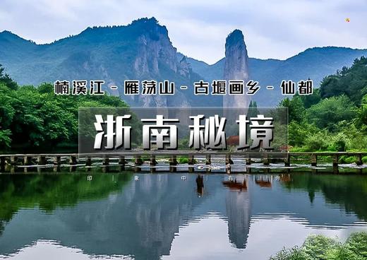 火！清明3天｜浙南秘境｜探秘《琅琊榜》の叹浙南诗画山水仙都-雁荡三绝-诗画楠溪 商品图0