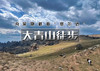 清明3天｜大青山徒步｜漫步塞尔达の美林谷-大青山-勃隆克沙漠-三天徒步33公里 商品缩略图0