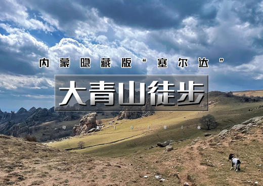 清明3天｜大青山徒步｜漫步塞尔达の美林谷-大青山-勃隆克沙漠-三天徒步33公里 商品图0