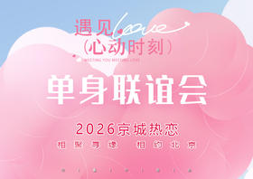 3.29周日｜印象•单身联谊｜【适婚之约联谊会】女士半价の200位优质（女90-05/男87-03 ）相聚寻缘坐标三元桥