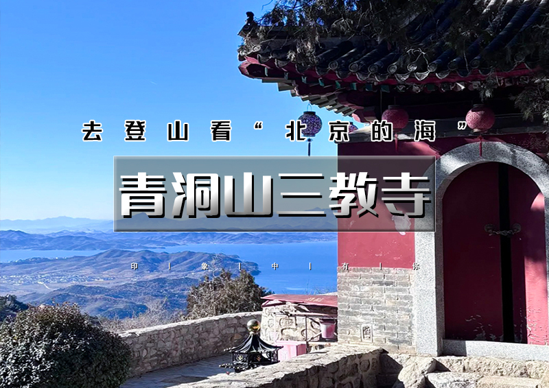 周末1日｜青洞山三教寺｜看北京的海の青洞山三教寺-日光山谷登山看湖