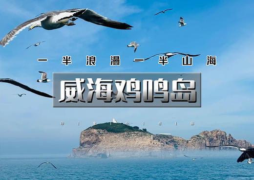 清明3天｜威海鸡鸣岛｜网红威海の一半浪漫一半山海-遇见不一样诗与远方 商品图0