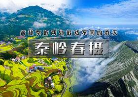 火！清明3天｜秦岭春摄｜登秦岭之巅太白山-凤堰古梯田油菜花-水陆庵-悟真寺-白鹿原影视城-石泉古镇-西安