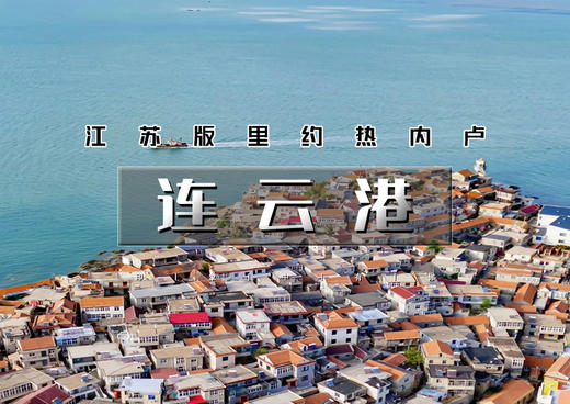 端午3天｜连云港｜江苏版里约热内卢の海上云台山-连岛-羊山岛-日照灯塔-万平口-东夷小镇 商品图0