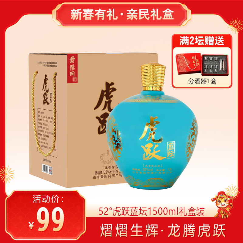 【亲民礼盒】景阳冈 52度虎跃蓝坛浓香型粮食白酒1500ml大坛礼盒装