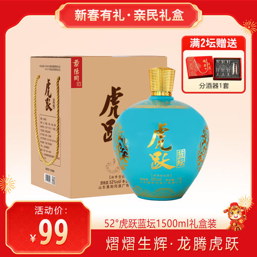 【亲民礼盒】景阳冈 52度虎跃蓝坛浓香型粮食白酒1500ml大坛礼盒装 商品图0
