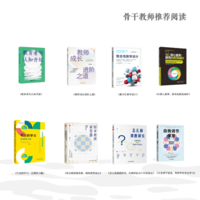 骨干教师推荐阅读