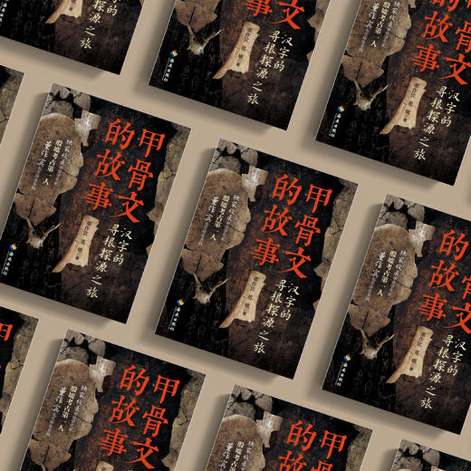 《甲骨文的故事》 商品图4