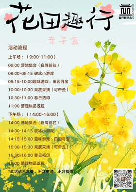 【智行研学】3.15 花田趣行亲子营