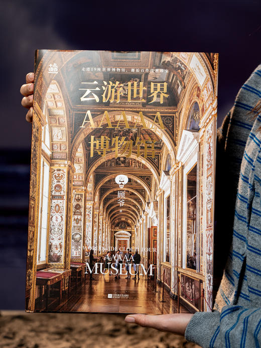 【拥有这本纸上博物馆≈省去2240.1元门票】《云游世界AAAAA博物馆》19座世界级AAAAA级博物馆 拒绝走马观花 商品图3