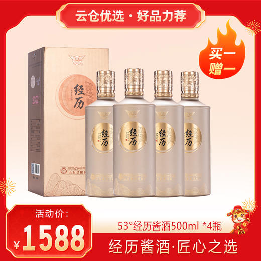 【云仓优选·买一赠一】景阳冈 53度经历酱酒2022酱香型白酒500ml*4瓶整箱 商品图0