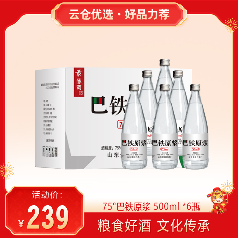 【云仓优选·好品力荐】景阳冈 75度 巴铁原浆酒浓香白酒500ml*6瓶整箱