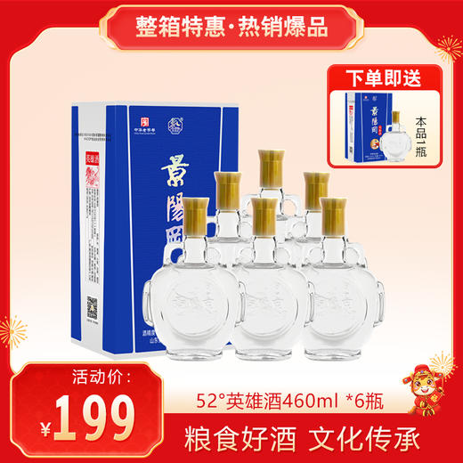 【下单即送本品1瓶】景阳冈 52度英雄酒浓香型粮食酒460ml*6瓶整箱装 商品图0