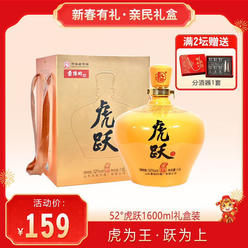 【亲民礼盒】景阳冈 52度虎跃封坛酒浓香型粮食白酒 1600ml大坛礼盒装