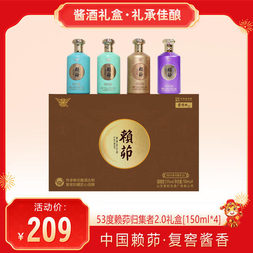 【 送礼佳品 ·酱酒礼盒】景阳冈 53度赖茆经历小酱·归集者礼盒2.0（150ml*4瓶）酱香型粮食白酒 商品图0