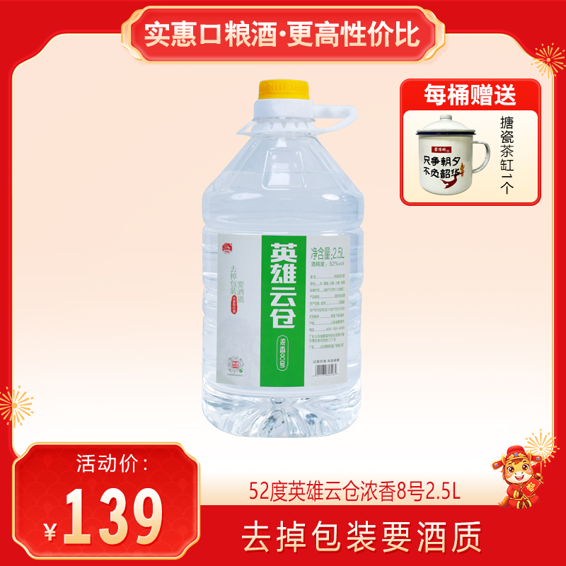 【每桶送搪瓷茶缸1个】景阳冈 52度英雄云仓浓香8号 2.5L桶装