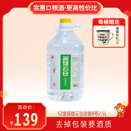 【每桶送搪瓷茶缸1个】景阳冈 52度英雄云仓浓香8号 2.5L桶装 商品图0