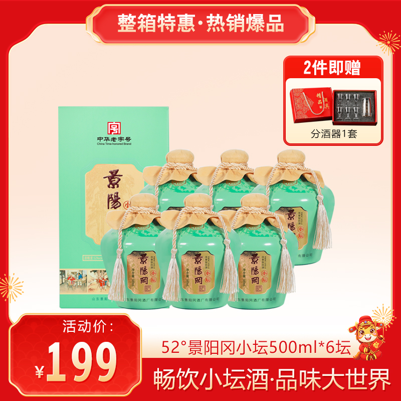 【2件送分酒器1套】景阳冈小坛酒 浓香型粮食纯粮酿造白酒52度500ml*6瓶每箱3个手提袋