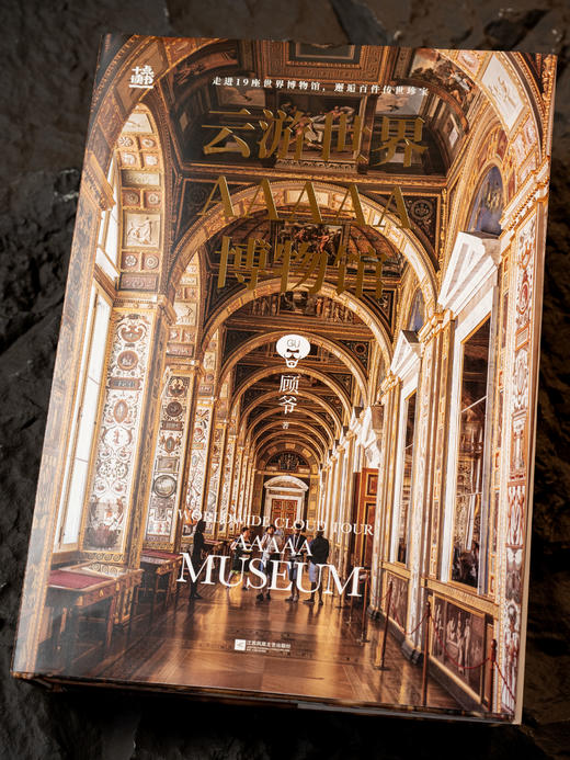 【拥有这本纸上博物馆≈省去2240.1元门票】《云游世界AAAAA博物馆》19座世界级AAAAA级博物馆 拒绝走马观花 商品图11