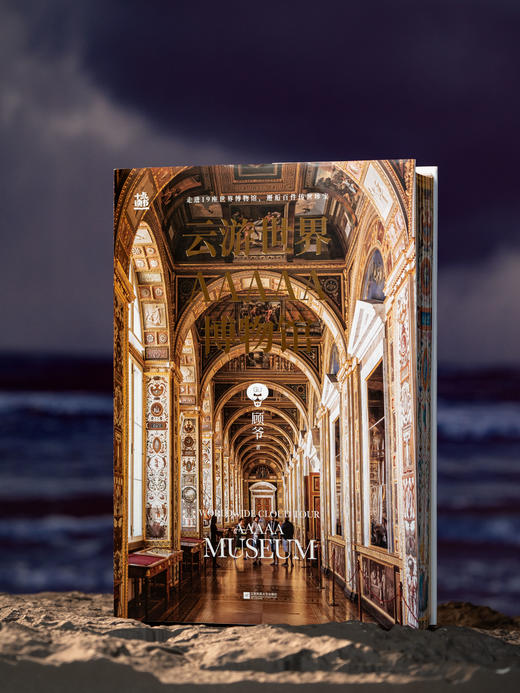 【拥有这本纸上博物馆≈省去2240.1元门票】《云游世界AAAAA博物馆》19座世界级AAAAA级博物馆 拒绝走马观花 商品图1