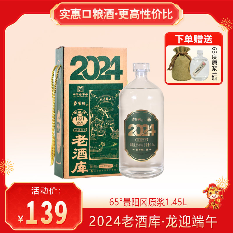 【下单送原浆酒1瓶】65度景阳冈原浆龙迎端午·贰零贰肆浓香型粮食酒1.45L礼盒装 2024年老酒库文创产品