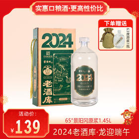 【下单送原浆酒1瓶】65度景阳冈原浆龙迎端午·贰零贰肆浓香型粮食酒1.45L礼盒装 2024年老酒库文创产品