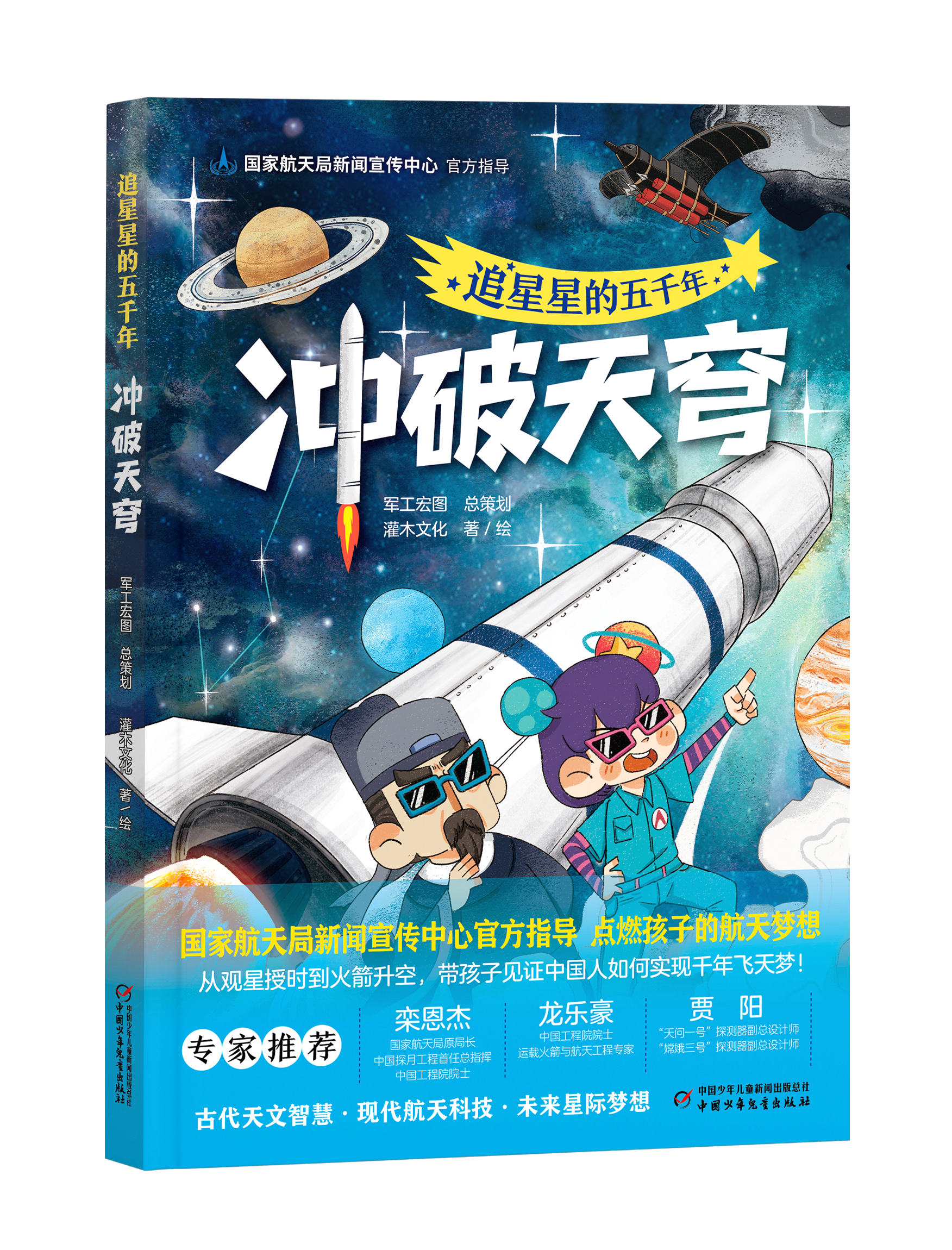 追星星的五千年・冲破天穹&遨游太空&探秘深空