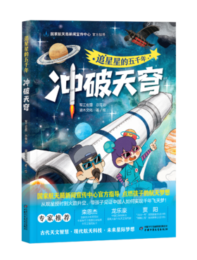 追星星的五千年・冲破天穹&遨游太空&探秘深空