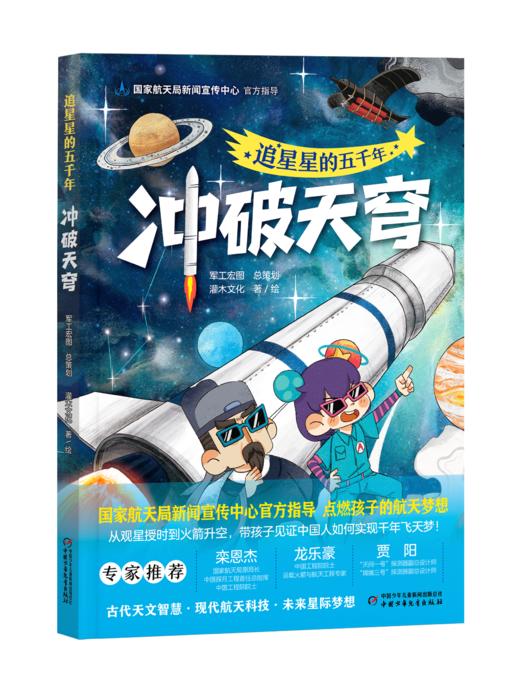 追星星的五千年・冲破天穹&遨游太空&探秘深空 商品图0