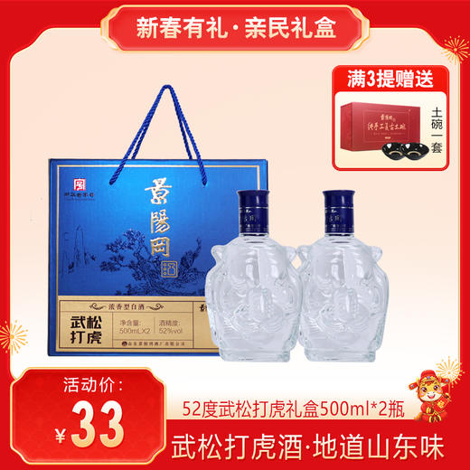 【亲民礼盒】景阳冈 52度武松打虎礼盒装500ml*2瓶浓香型粮食酒 商品图0