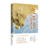 之江传——具化的南方想象 商品缩略图0