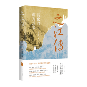 之江传——具化的南方想象