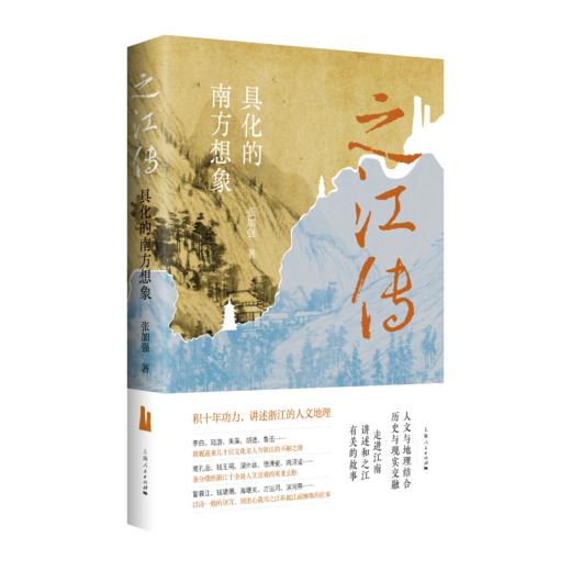 之江传——具化的南方想象 商品图0