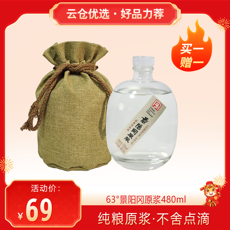 【买一赠一】景阳冈 63度景阳冈原浆浓香型白酒 480ml单瓶