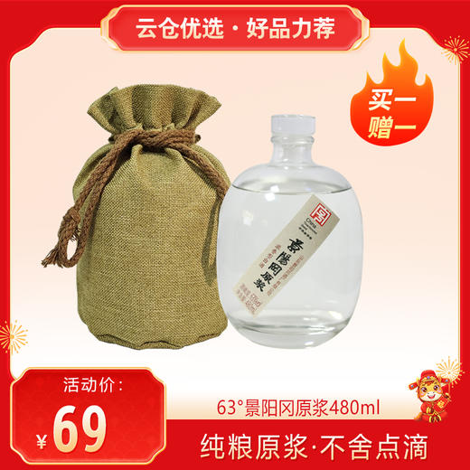 【买一赠一】景阳冈 63度景阳冈原浆浓香型白酒 480ml单瓶 商品图0