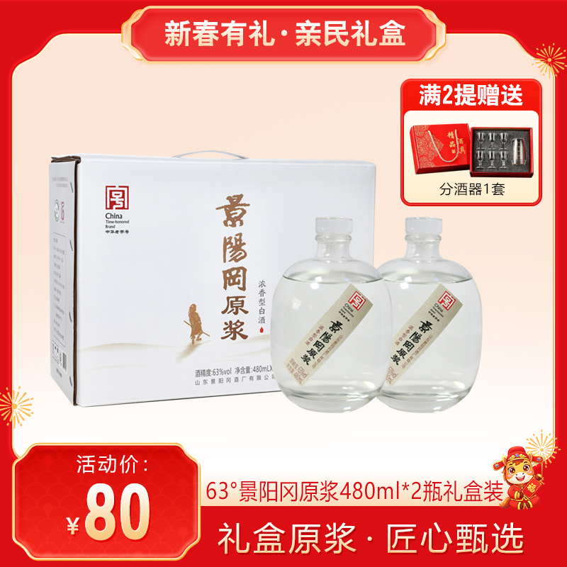 【亲民礼盒】景阳冈 63度景阳冈原浆浓香型白酒 480ml*2瓶礼盒装