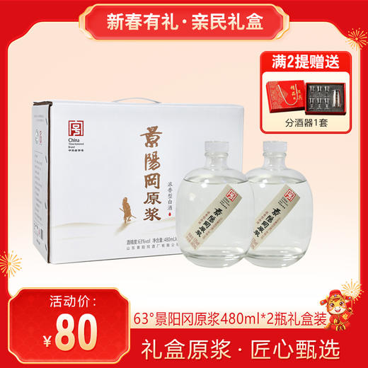 【亲民礼盒】景阳冈 63度景阳冈原浆浓香型白酒 480ml*2瓶礼盒装 商品图0