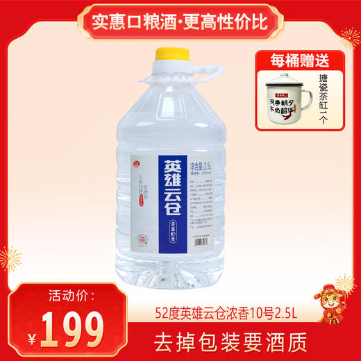 【每桶送搪瓷茶缸1个】景阳冈 52度英雄云仓浓香10号 2.5L桶装 商品图0