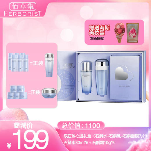 双石斛修护高保湿心遇礼盒（石斛水+石斛乳+石斛面膜7片） +石斛水30ml*6+石斛霜10g*5 商品图0