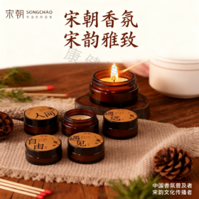 宋朝 致友人 治愈系安神香薰小蜡烛 助睡眠 节日礼物