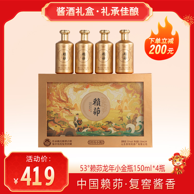 【 送礼佳品 · 酱酒礼盒】景阳冈 53度赖茆经历小酱·龙年小金瓶酱香型粮食白酒150ml*4瓶礼盒装
