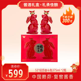 【 送礼佳品 ·酱酒礼盒】景阳冈 53度经历▪奋斗兔酱香型白酒375ml*2瓶礼盒装 2023年生产