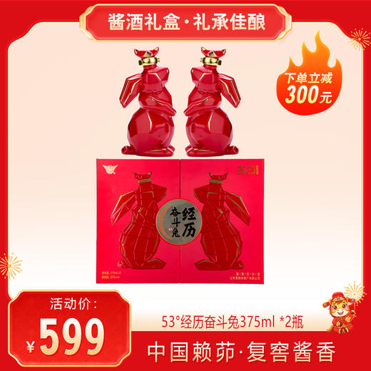 【 送礼佳品 ·酱酒礼盒】景阳冈 53度经历▪奋斗兔酱香型白酒375ml*2瓶礼盒装 2023年生产 商品图0