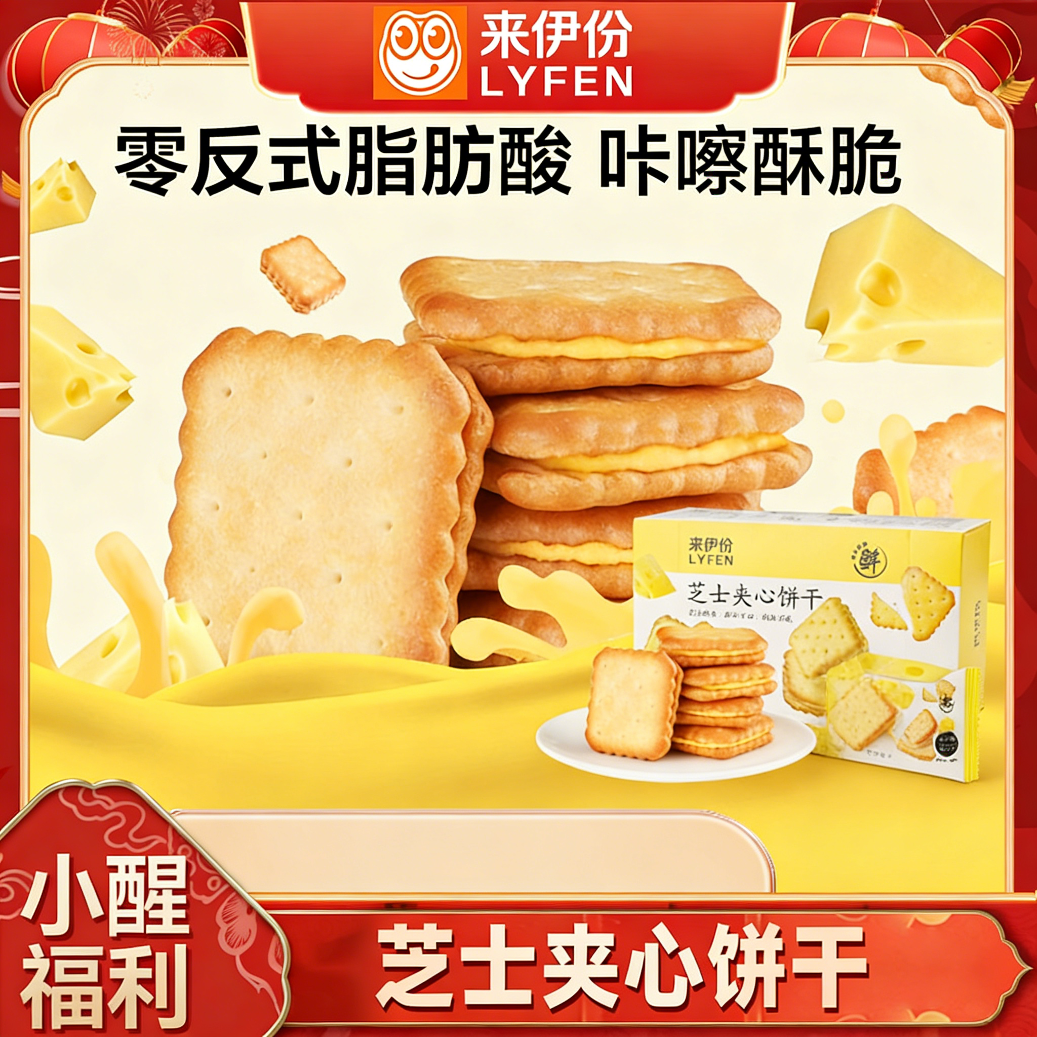 【醒粉福利29.9元6盒】来伊份芝士夹心饼干醇厚芝士(每盒108g/每盒6包）