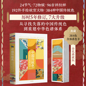 中国传统色系列 故宫里的色彩美学（全色典藏版）