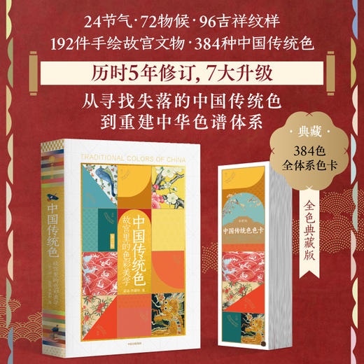 中国传统色系列 故宫里的色彩美学（全色典藏版） 商品图0