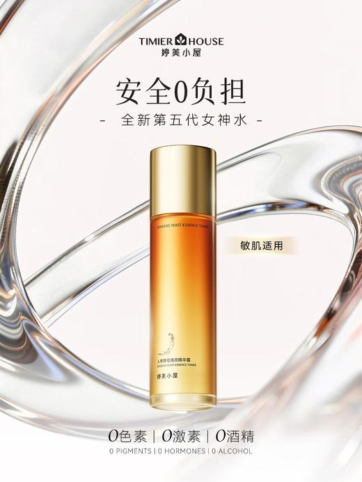 婷美小屋人参酵母焕亮精华露 祛黄提亮 均匀肤色 敏肌适用（2026版）230ml 商品图2