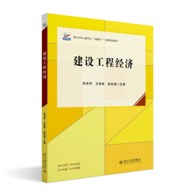 建设工程经济 吴育萍 王恬依 赵权威 主编  北京大学出版社